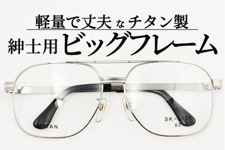 めがねのメーキョー堂  紳士用ビッグサイズフレーム シルバー