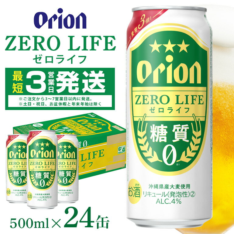 【ふるさと納税】オリオンゼロライフ(500ml×24缶)1ケース オリオンビール 沖縄 リキュール 発泡性 ビール BEER orion 糖質ゼロ ゼロライフ お酒 酒 缶ビール 地ビール オリオン クラフトビール 沖縄ビール アルコール 4％ 缶 ギフト 家飲み お歳暮 誕生日 お祝い 沖縄県