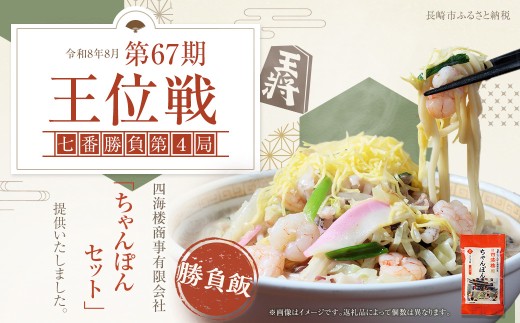 【7営業日以内発送】ちゃんぽんセット 8食 四海楼 長崎ちゃんぽん発祥 スープ付 麺類 麺 長崎名物 ちゃんぽん 長崎ちゃんぽん 将棋 王位戦