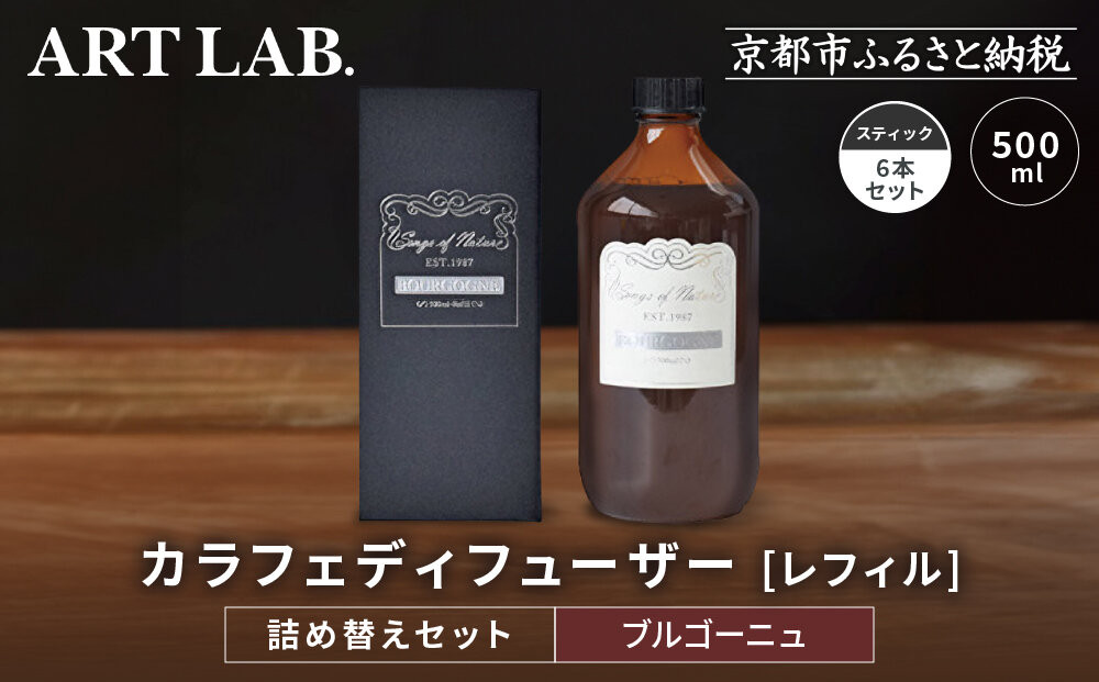 【アート・ラボ】Songs of Nature カラフェディフューザー＜ブルゴーニュ＞レフィル500ml＋スティック6本 詰め替えセット｜京都 フレグランスメーカー ディフューザー 人気［ ルームフレグランス リードディフューザー フレグランスオイル スティック 人気 おすすめ おしゃれ ギフト プレゼント お取り寄せ 通販 送料無料 ふるさと納税 ］ 261009_A-KQ007VC02