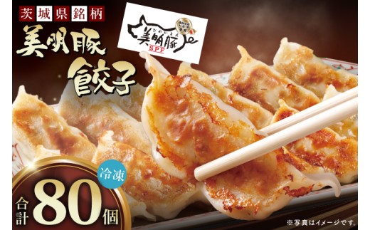 自慢の1品！木村屋の美明豚餃子 80個入り｜肉 お肉 豚肉 美明豚 ブランド豚 国産 餃子 ギョウザ 肉の木村屋 茨城県 行方市(J-21)