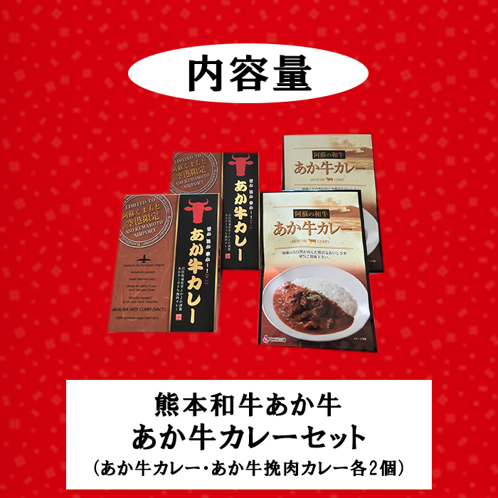【三協畜産】熊本和牛 あか牛 熊本県産 肥育 加工品 阿蘇 熊本 褐毛和種 褐牛 和牛 ご当地 あか牛100% 牛肉 あか牛カレー 180g あか牛挽肉カレー 220g 各2個 計4個 詰め合わせ 熊