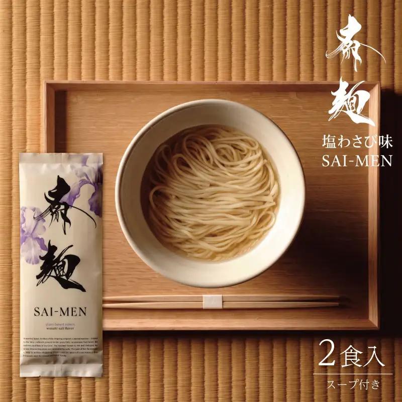 ラーメン 斎麺 2食入り プラント(ヴィーガン)ラーメン 袋麺 