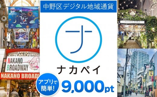 
            ナカペイふるさと納税ポイント 9,000円分
          