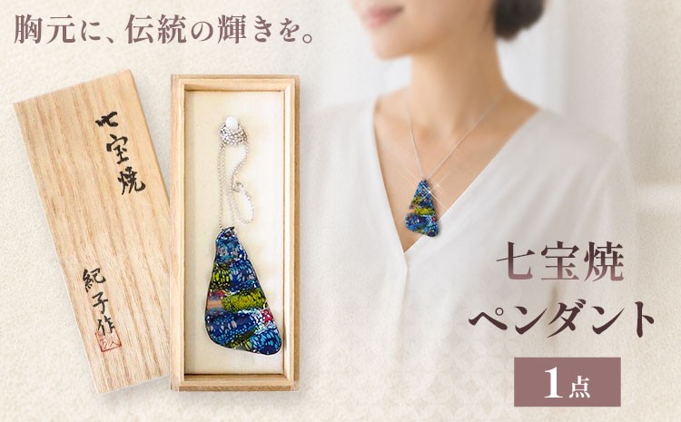 
                  七宝焼 ペンダント アトリエみち《30日以内に出荷予定(土日祝除く)》【配送不可地域あり(離島)】千葉県 我孫子市 七宝焼 ペンダント プレゼント 贈り物 母の日 お祝い ジュエリー アトリエみち 送料無料
                