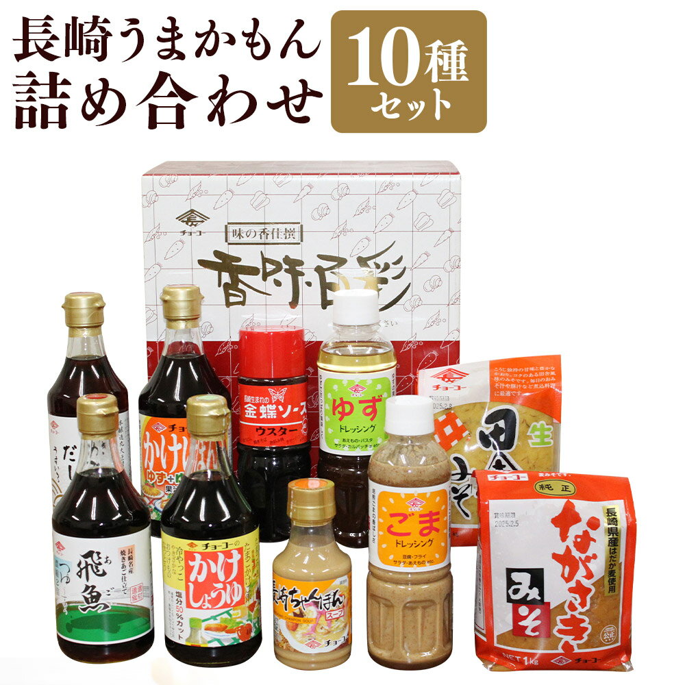 【ふるさと納税】長崎うまかもんバラエティー詰め合わせ セット 10種類 醤油 しょうゆ 出汁 だし あごつゆ かけぽん ちゃんぽんスープ ウスターソース ドレッシング 味噌 みそ 調味料 長崎県 長崎市 送料無料