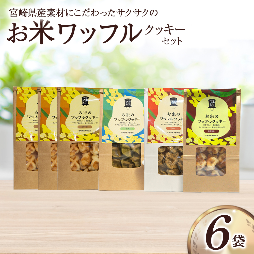 【E003】お米のワッフルクッキーセット（米粉 クッキー ワッフル お菓子）