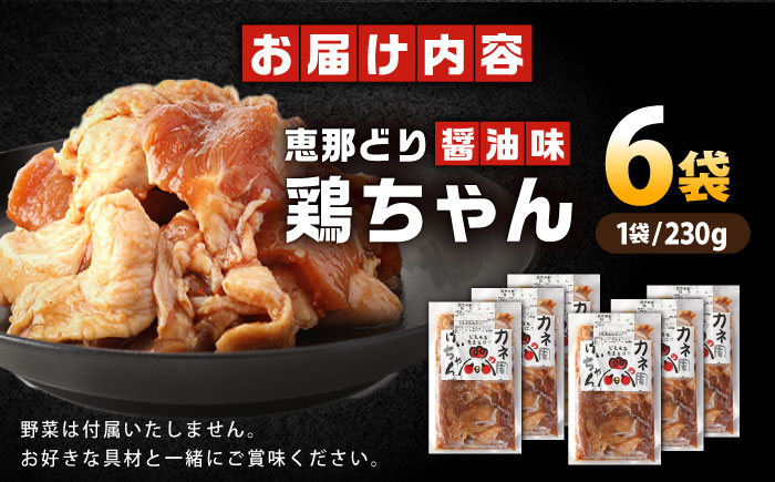 恵那どり 鶏（けい）ちゃん（しょうゆ味）230ｇ×6袋 / 恵那鶏 けいちゃん ケイちゃん 鶏肉 とり肉 国産 郷土料理 お惣菜 味付き おかず 焼くだけ / 恵那市 / カネ周 [AUAY001]