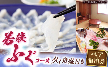 ふぐ料理の宿　まるちゅう広田　若狭ふぐコース タイ舟盛付きプラン　ペア宿泊券  [I-042001]