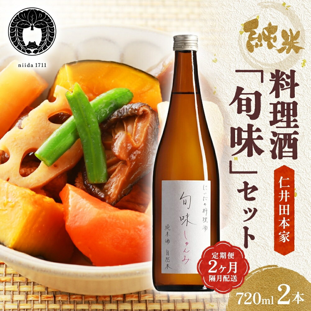 【ふるさと納税】全2回定期便 隔月お届け 仁井田本家 料理酒 旬味 2本セット 自然米 純米 天然 アミノ酸 料理 酒 アルコール 和食 ひき肉 料理 調味料 常備 食卓 お取り寄せ 人気 贈答 プレゼント 送料無料 常温 福島県 郡山市　郡山市