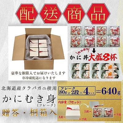 ふるさと納税 根室市 タラバガニむき身フレーク80g×2段×4 B-50011 |  | 03