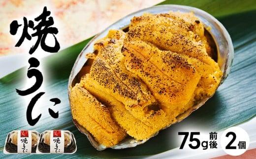 うにの貝焼き 75g×2 焼き うに ウニ 雲丹 寿司 Sea urchin ごはん 夕飯 おかず おつまみ 加工 惣菜 調理不要 晩酌 米 丼 海産物 海鮮 魚介 魚介類 大船渡 三陸 岩手県 国産