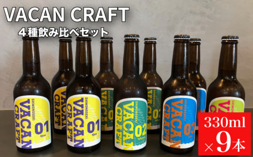 クラフトビール 9本 セット 4種 飲み比べ ( 酒 ビール 地ビール 瓶ビール ご当地ビール クラフトビール飲み比べ オリジナルクラフトビール 地域限定 詰め合わせ プレゼント ギフト 贈り物 贈答 家飲み 宅飲み 晩酌 お中元 お歳暮 記念日 父の日 母の日 ) UtsuiBrewery 下関 山口