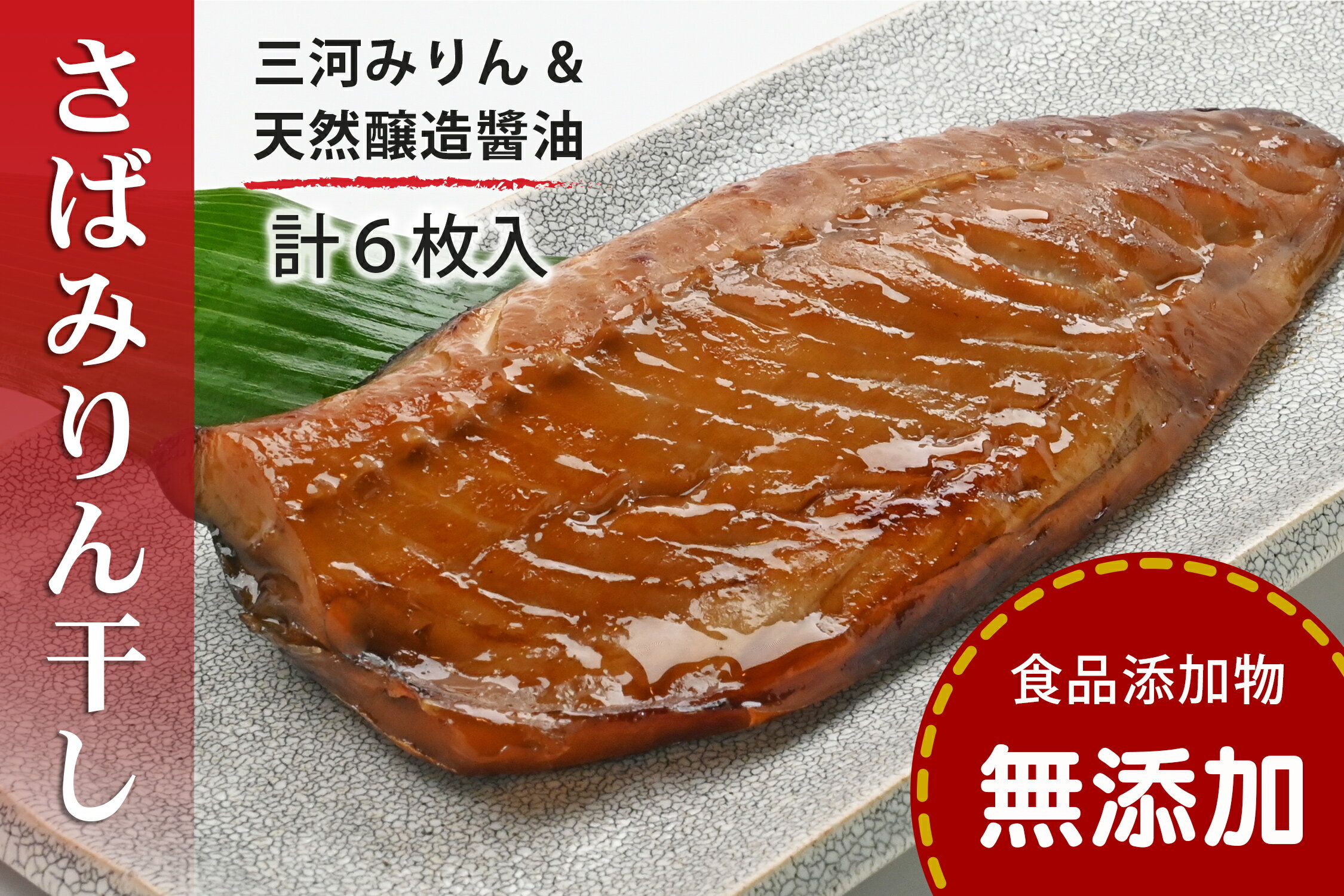 【ふるさと納税】 さばみりん干し 鯖みりん干し 【無添加】 （240g（2枚）×3パック入・冷凍） 無着色・添加物不使用・鯖・さば・サバ・干物・塩分控えめ0.9%・三河みりん・杉桶で2年熟成の天然醸造醬油・有機黒糖使用・簡単調理・ギフトにも 〈愛媛県松山市〉