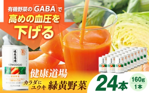 サンスター 健康道場 カラダにユウキ 緑黄野菜 1缶160g×24缶入 野菜ジュース 缶 ケース まとめ買い 健康 機能性表示食品 保存料不使用 無添加 国産 長期保存 常温 防災 ギフト GABA 血圧高めの方に 健康ドリンク 備蓄 ケース買い ドリンク 飲料 ローリングストック プレゼント 贈り物 野菜補給 健康習慣 野菜不足解消 大阪府高槻市/サンスター[AOAD032]