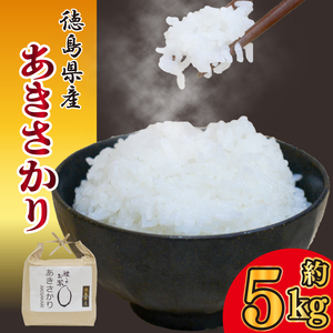 お米 あきさかり 5kg 令和6年産 米 こめ ご飯 ごはん おにぎり 白米 食品 備蓄 備蓄米 保存 防災 ギフト 贈答 プレゼント お取り寄せ グルメ 送料無料 徳島県 阿波市