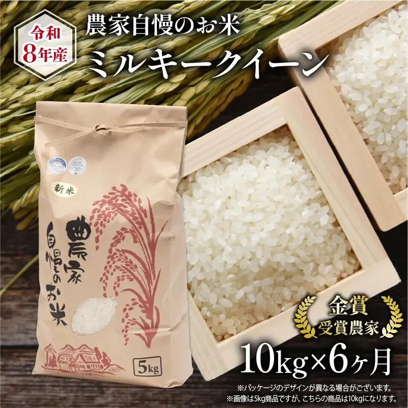 【 先行予約 】 令和8年産 米 10kg 定期便 6回 ミルキークイーン