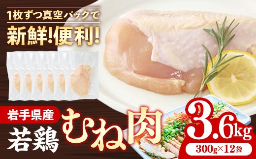 岩手県産若鶏むね肉 【一枚肉】 約3.6kg（約300g×12p）
