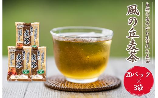 風の丘麦茶　600g［1袋200g（10g×20パック）×3袋］ ／ 麦茶 むぎ茶 ムギ茶 お茶 ティーバッグ 個包装 水出し 煮出し