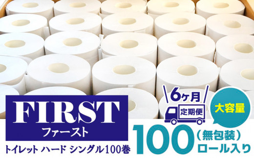 【6か月定期便】トイレットペーパー シングル 大容量 100巻 ファースト ハード【トイレットペーパー シングル エコ SDGs FIRST 日用品 消耗品 備蓄品 業務用 大容量 無包装 ロングタイプ 肌触り】JB5-C083309