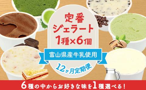 【12ヶ月定期便】【Himi Gelato】定番ジェラート6個（お好きな味１種類） 抹茶