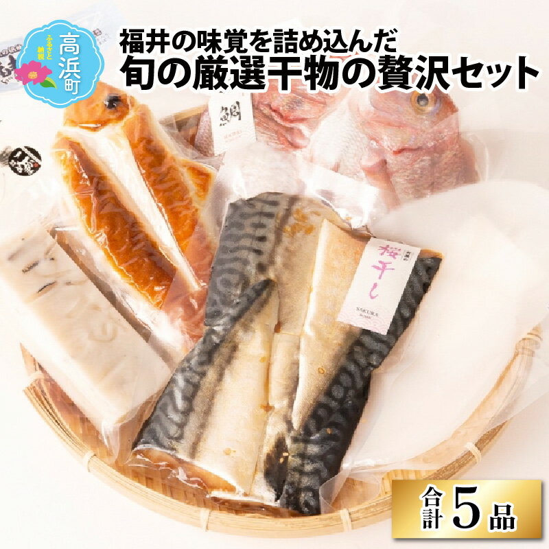 【ふるさと納税】【旬の厳選】福井県産 米かまぼこと鯖蒲鉾と灰干し贅沢5品セット｜かまぼこ 蒲鉾 カマボコ 灰干し 桜干 し一夜干し 串 漬け丼 ギフト 贈り物 贈答 お中元 お歳暮 年始 送料無料 [A-022008]