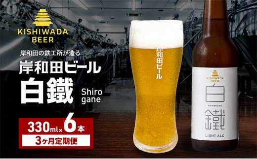 
                  定期便 3回 ビール 岸和田ビール 白鐵 330ml×6本 セット ライト エール エールビール 地ビール クラフトビール 【岸和田ブランド認定品】 大阪 大阪府 岸和田市[№5385-1264]
                