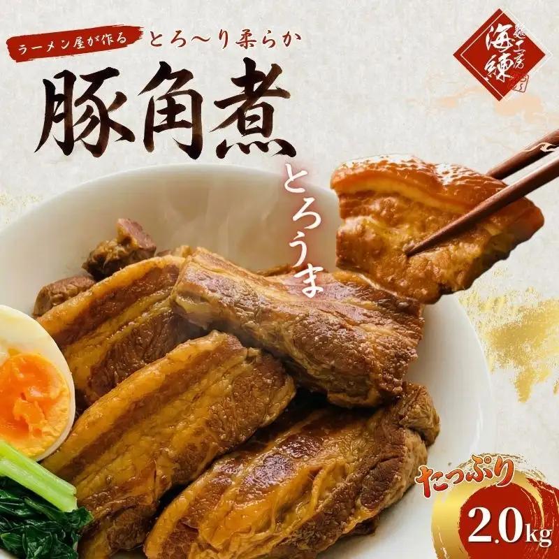 豚角煮 本格 とろ～り柔らか 豚角煮【2kg 400g×5パック】【冷凍】