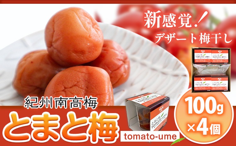 南高梅 tomato-ume とまと 梅 100g×4 有限会社プラム《30日以内に出荷予定(土日祝除く)》和歌山県 日高町 送料無料 梅 うめ ウメ 南高梅 紀州 トマト梅 送料無料---wsh_plm16_30d_25_10000_4p---
