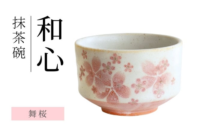 
                  【美濃焼】 和心 舞桜 抹茶碗【株式会社二幸】 抹茶茶碗 茶道 [MCZ148]
                