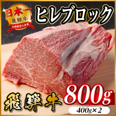 飛騨牛 ヒレブロック約800g(約400g×2)タレ付き【冷蔵便】A4～A5等級 黒毛和牛【配送不可地域：離島】