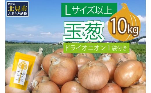 【予約：2025年11月から順次発送】玉葱 10kg Lサイズ以上 北見ドライオニオン1袋付き ( 玉ねぎ たまねぎ ドライオニオン セット ふるさと納税 北海道 )【148-0006-2025】