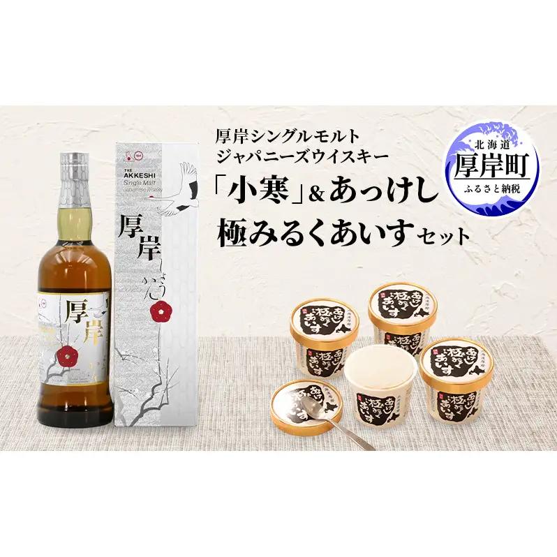 厚岸シングルモルトジャパニーズウイスキー 小寒 1本 あっけし極みるくあいす 10個 セット