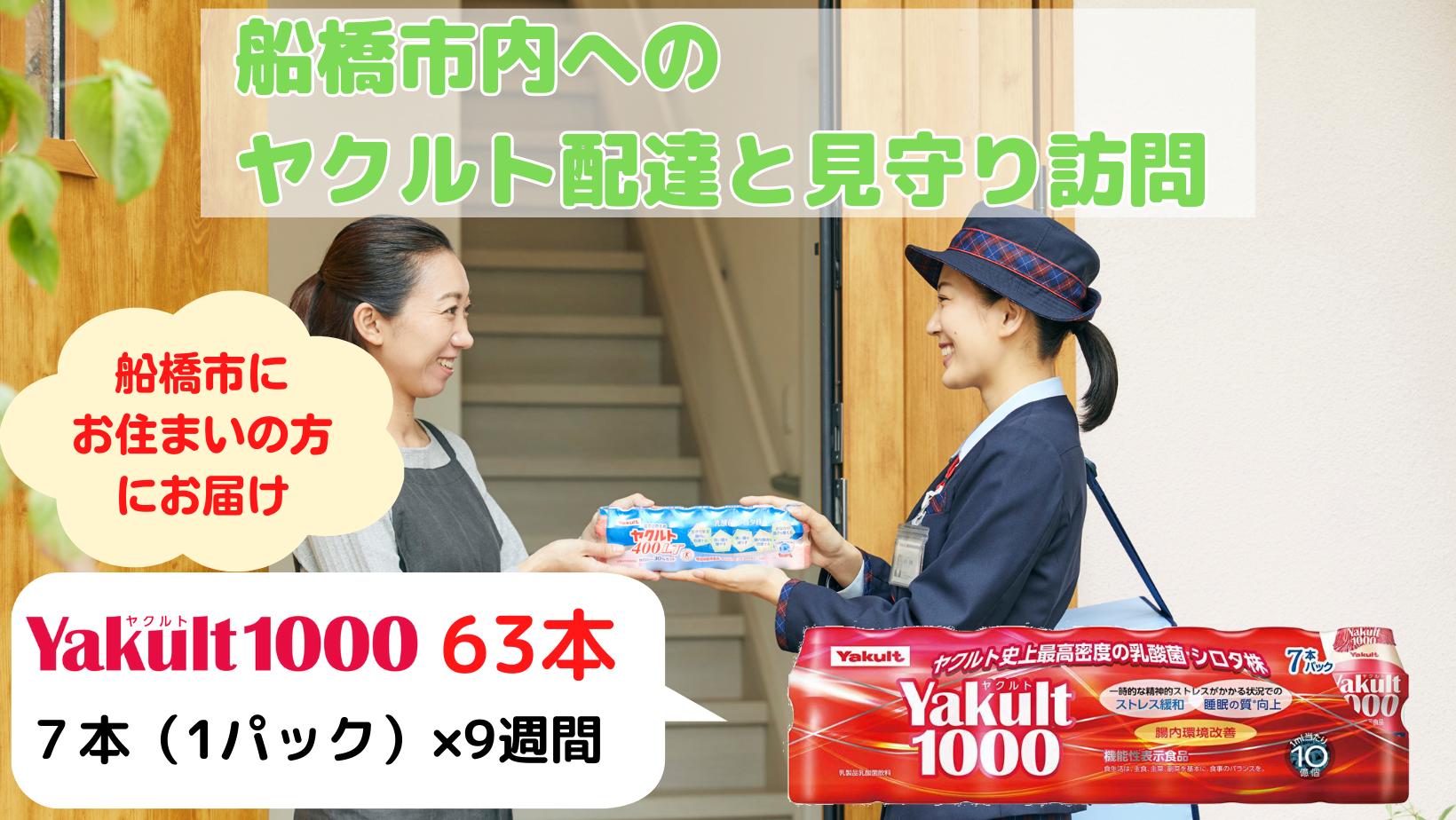 
ヤクルト配達見守り訪問（9週間　Yakult1000　63本）船橋市にお住まいの方
