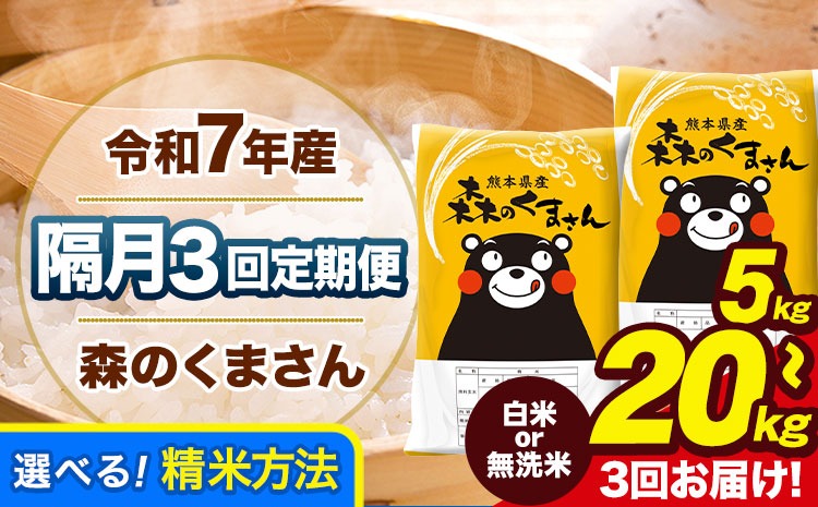 【隔月3回定期便】令和7年産 定期便 無洗米 も選べる 森のくまさん 5kg 10kg 15kg 20kg 《お申込み翌月から出荷》熊本県産 無洗米 白米 精米 米 こめ ふるさとのうぜい コメ 熊本米---mk7tei_34500_5kg_ev2mo3_gkt_h---