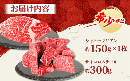 【2度の農林水産大臣賞】佐賀牛 ヒレ 2種 食べ比べ B（ シャトーブリアン ・ ヒレサイコロ ）計450g　【田中畜産牛肉店】[HBH158]