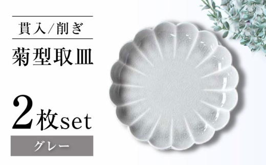【瀬戸焼】削ぎ菊型取皿 貫入グレー 2枚セット 【ヤマハツクリタ株式会社】[BBDV009]