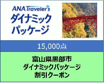 富山県黒部市 ANAトラベラーズダイナミックパッケージ割引クーポン15,000点分