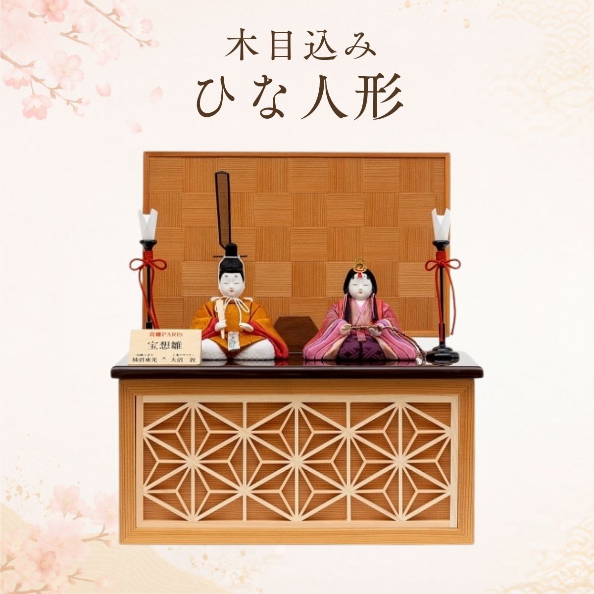 【ふるさと納税】木目込みひな人形 | ひな人形 雛人形 お雛様 有職雛 節句飾り コンパクト モダン 送料無料 埼玉県 越谷市