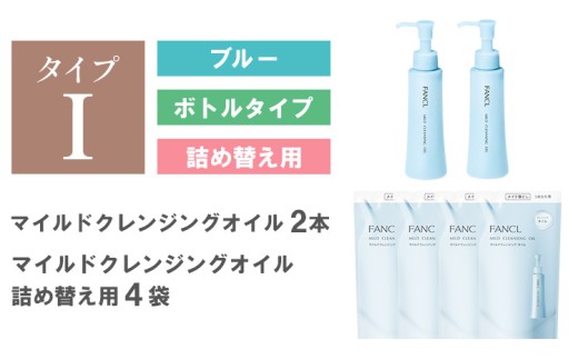 ファンケル マイルドクレンジング オイル 2本 詰め替え 4袋 《30日以内に出荷予定(土日祝除く)》 FANCL クレンジング マイクレ 洗顔 化粧品 化粧 コスメ 無添加 毛穴 オイルクレンジング メイク落とし マツエク 化粧落とし 毛穴汚れ