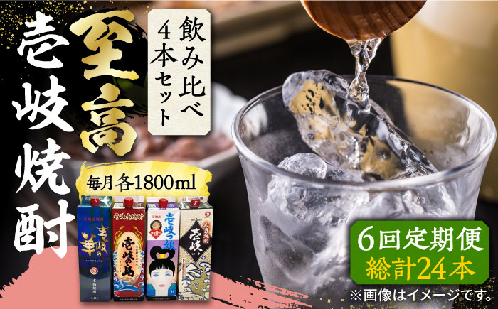 【全6回定期便】至高 麦焼酎 4種 飲み比べ セット 紙パック 25度 1800ml×4本《壱岐市》【下久土産品店】 酒 焼酎 むぎ焼酎 　 [JBZ055]