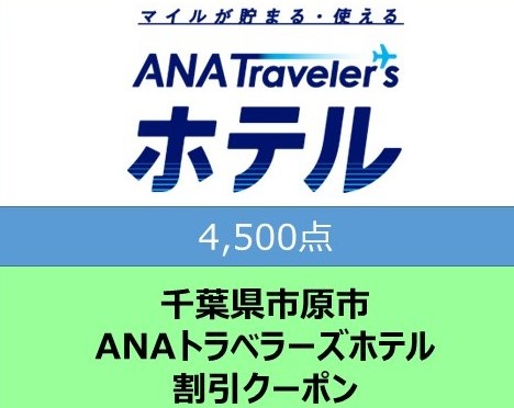 千葉県市原市 ANAトラベラーズホテル割引クーポン 4,500点分