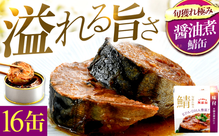 【年内配送】旬獲れ極み鯖味付缶詰 【本醸造醤油仕立て】 16缶 サバ缶 おつまみ 保存食 [B-003022] [BFAB005]