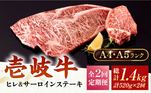 【全2回定期便】＼ぐるナイで紹介／A4・A5ランク サーロインステーキ 200g×2枚 ヒレステーキ 120g×1枚《壱岐市》【壱岐市ふるさと商社】 [JAA035] 70000 70000円 7万円 ゴチになります 壱岐牛 ぐるナイ
