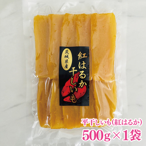 干しいも（紅はるか）平干し 500g（MR-5）