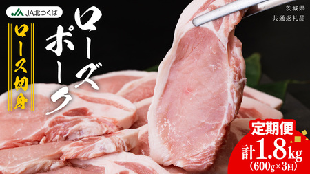 【 定期便 3ヶ月 】 JA北つくば ローズポーク ロース切身 600g ( 100g × 6枚入り ) [AE077ci]