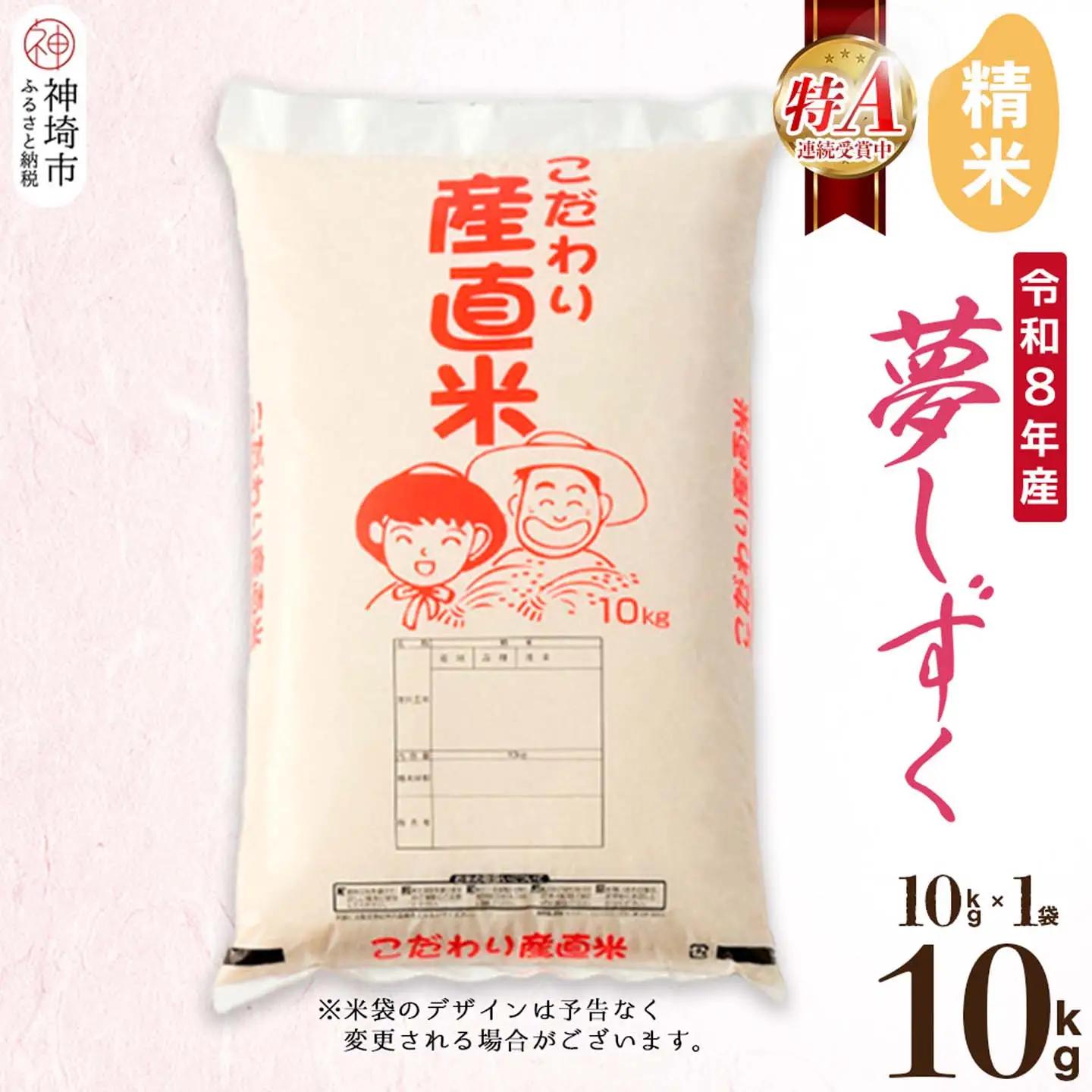 【令和8年産 新米先行受付】夢しずく 精米 10kg(H061D01)