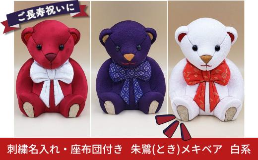 木目込み人形 朱鷺（とき）メキベア「長寿祝バージョン」 白系 名入れ 刺刺繍 お祝い プレゼント ときめきベア 【099S009】
