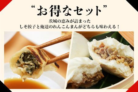 【数量限定】 しそたっぷり肉餃子・俺達のれんこんまん 各1袋 しそたっぷり肉餃子30個 俺達のれんこんまん4個 ぎょうざ ギョウザ 餃子 肉まん 豚まん 中華まん しそ シソ れんこん レンコン 蓮根