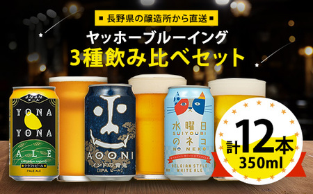 【よなよなエール】長野県のクラフトビール(お酒)12本 ヤッホーブルーイングの3種飲み比べビール【1413377】